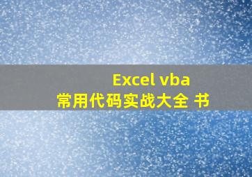 Excel vba 常用代码实战大全 书